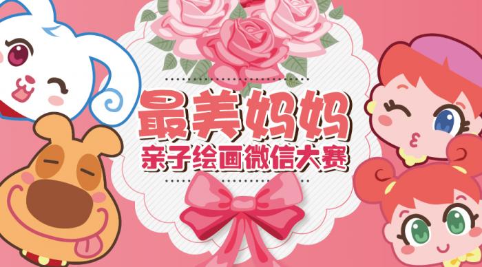 卡通尼最美妈妈绘画比赛